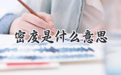 密度是什么意思