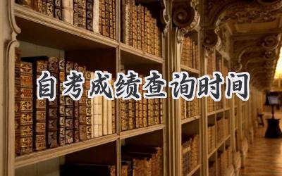 自考成绩查询时间