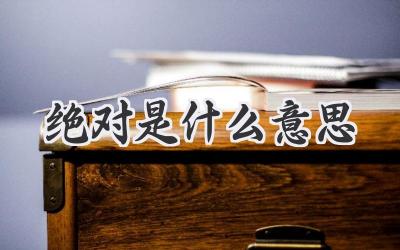 绝对是什么意思