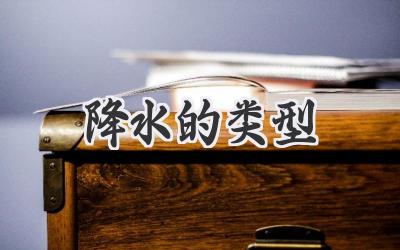 降水的类型