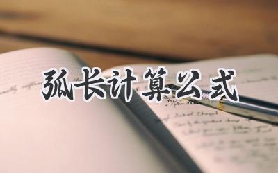 弧长计算公式