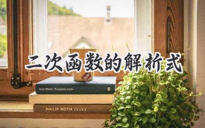 二次函数的解析式