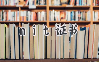 nit证书