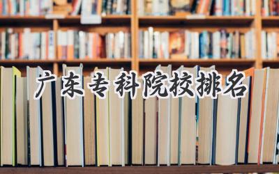 广东专科院校排名