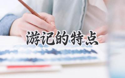 游记的特点