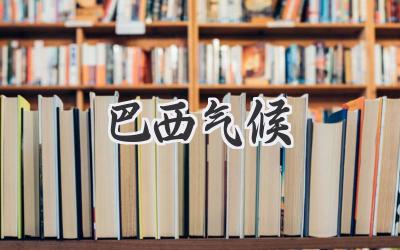 巴西气候