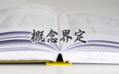 概念界定
