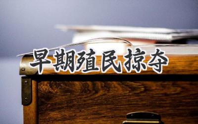 早期殖民掠夺