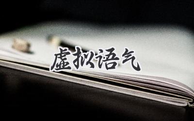 虚拟语气