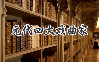 元代四大戏曲家