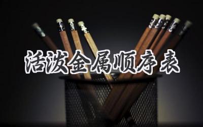 活泼金属顺序表