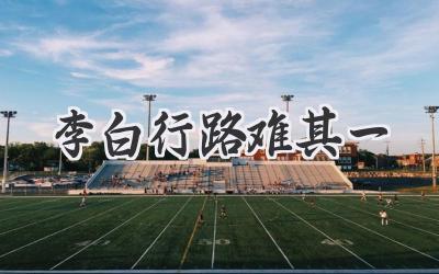 李白行路难其一