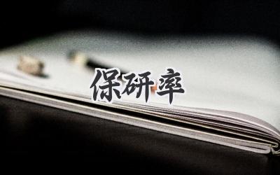 保研率