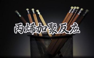 丙烯加聚反应