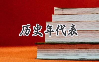 历史年代表