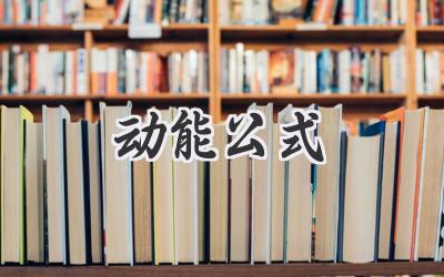 动能公式