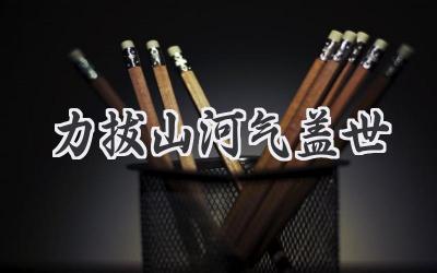 力拔山河气盖世