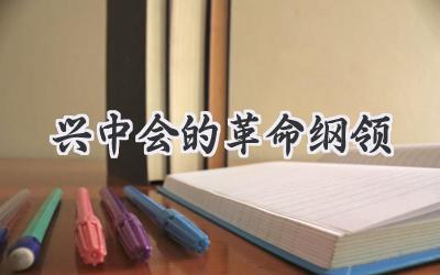 兴中会的革命纲领