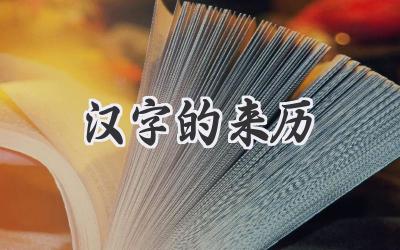 汉字的来历