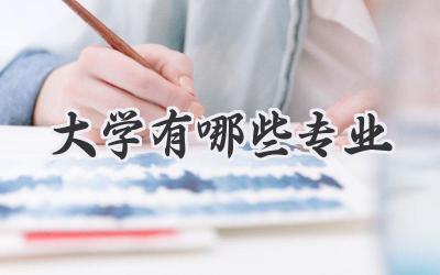 大学有哪些专业