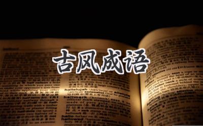 古风成语