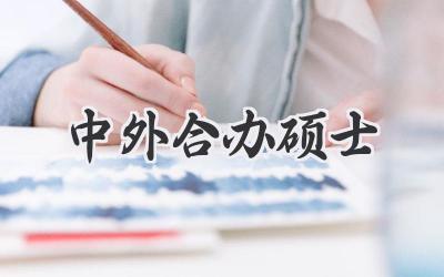 中外合办硕士