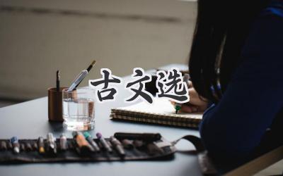 古文选