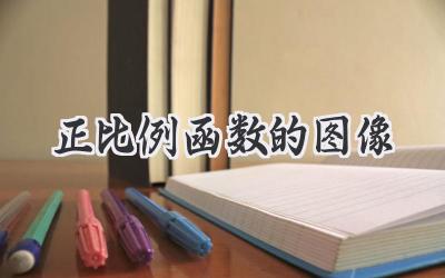 正比例函数的图像