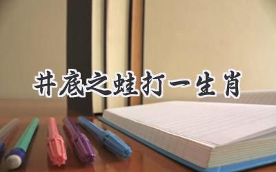 井底之蛙打一生肖