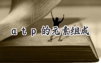 atp的元素组成