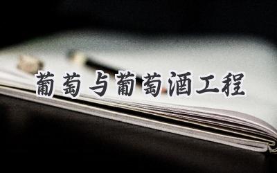 葡萄与葡萄酒工程