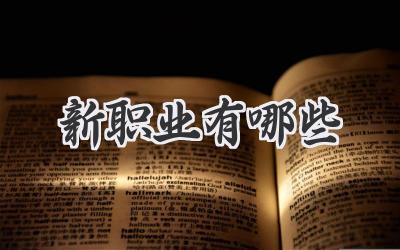新职业有哪些