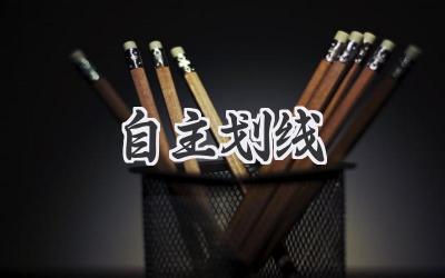 自主划线