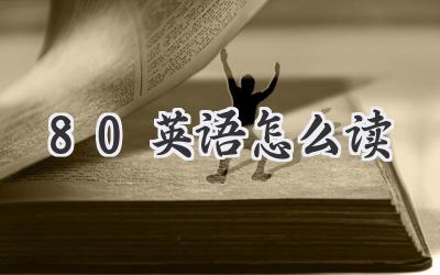 80英语怎么读