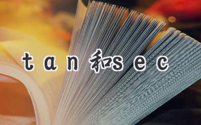 tan和sec