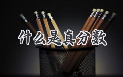 什么是真分数
