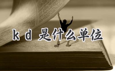 kd是什么单位