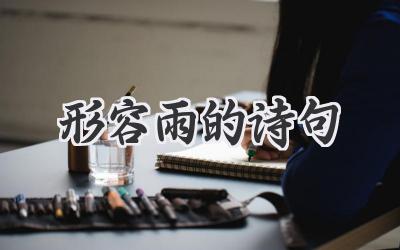 形容雨的诗句