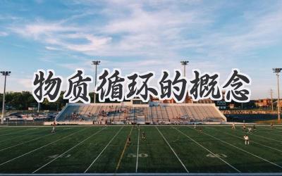 物质循环的概念