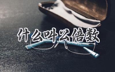 什么叫公倍数