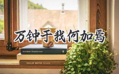 万钟于我何加焉