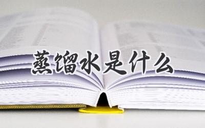蒸馏水是什么