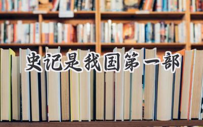 史记是我国第一部