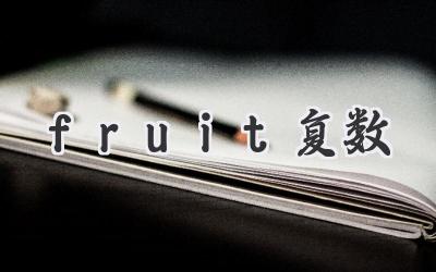 fruit复数