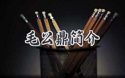 毛公鼎简介