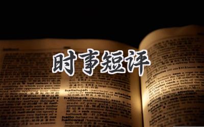 时事短评