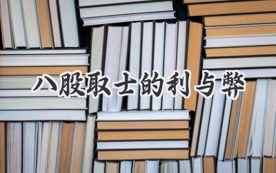 八股取士的利与弊