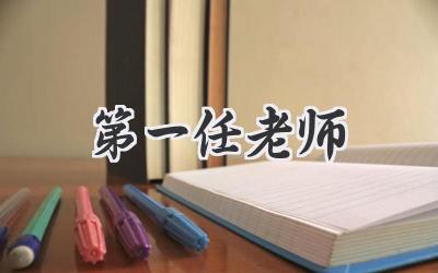第一任老师