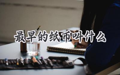 最早的纸币叫什么