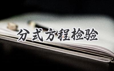 分式方程检验